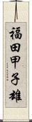 福田甲子雄 Scroll