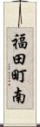 福田町南 Scroll