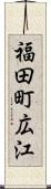 福田町広江 Scroll