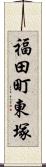 福田町東塚 Scroll