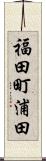 福田町浦田 Scroll