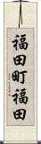福田町福田 Scroll