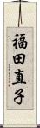 福田直子 Scroll