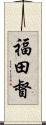 福田督 Scroll