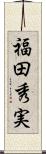 福田秀実 Scroll