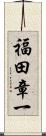 福田章一 Scroll