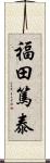 福田篤泰 Scroll
