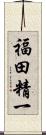 福田精一 Scroll