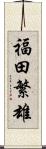 福田繁雄 Scroll