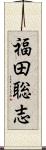福田聡志 Scroll