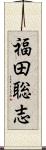 福田聡志 Scroll