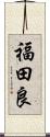 福田良 Scroll