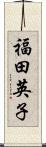 福田英子 Scroll