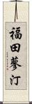 福田蓼汀 Scroll