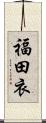 福田衣 Scroll