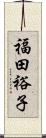 福田裕子 Scroll