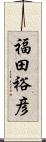 福田裕彦 Scroll