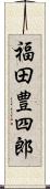 福田豊四郎 Scroll