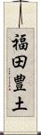 福田豊土 Scroll