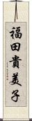 福田貴美子 Scroll