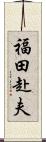 福田赴夫 Scroll