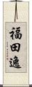 福田逸 Scroll