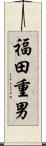 福田重男 Scroll