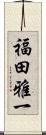 福田雅一 Scroll