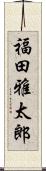 福田雅太郎 Scroll