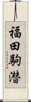 福田駒潜 Scroll