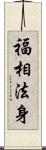 福相法身 Scroll