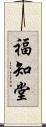 福知堂 Scroll