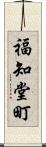 福知堂町 Scroll