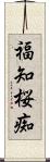 福知桜痴 Scroll