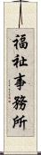 福祉事務所 Scroll