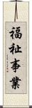 福祉事業 Scroll