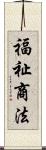 福祉商法 Scroll