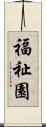福祉園 Scroll