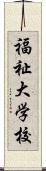 福祉大学校 Scroll