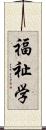 福祉学 Scroll