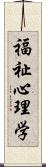 福祉心理学 Scroll