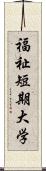 福祉短期大学 Scroll