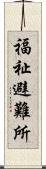 福祉避難所 Scroll