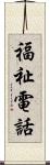 福祉電話 Scroll