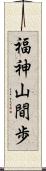 福神山間歩 Scroll