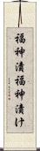 福神漬 Scroll
