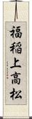 福稲上高松 Scroll
