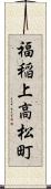 福稲上高松町 Scroll