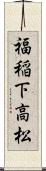 福稲下高松 Scroll