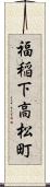 福稲下高松町 Scroll